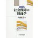 改訂版 社会保障の財政学 改訂版 [単行本]