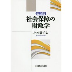 改訂版 社会保障の財政学 改訂版 [単行本]