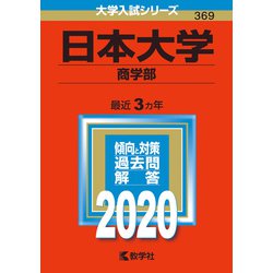 日本大学(商学部) 2020年版 No.369