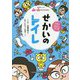 せかいのトイレ [単行本]
