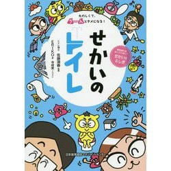 せかいのトイレ [単行本]