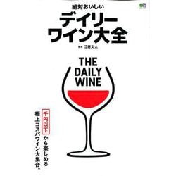 絶対おいしいデイリーワイン大全 [ムック・その他]