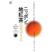 ニッポンの地紅茶完全ガイド [ムック・その他]