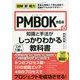 図解即戦力 PMBOK第6版の知識と手法がこれ1冊でしっかりわかる教科書 [単行本]