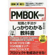 図解即戦力 PMBOK第6版の知識と手法がこれ1冊でしっかりわかる教科書 [単行本]