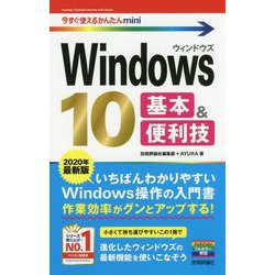 今すぐ使えるかんたんmini Windows 10 基本＆便利技（改訂3版） [単行本]