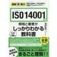 図解即戦力 ISO 14001の規格と審査がこれ1冊でしっかりわかる教科書 [単行本]