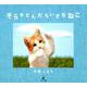 そらをとんだちいさなねこ [絵本]