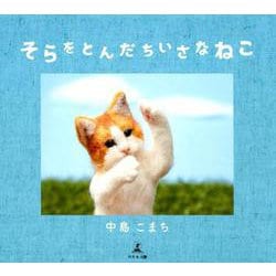 そらをとんだちいさなねこ [絵本]