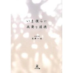いま僕らに必要な道徳 [単行本]