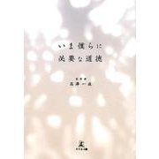 いま僕らに必要な道徳 [単行本]