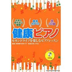 健康ピアノ-セカンドライフを楽しむピアノレッスン [単行本]