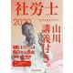 基本テキスト 社労士山川講義付き。〈vol.1〉労働基準法・労働安全衛生法〈2020〉 [単行本]