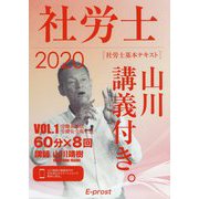 基本テキスト 社労士山川講義付き。〈vol.1〉労働基準法・労働安全衛生法〈2020〉 [単行本]