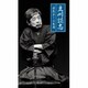 立川談志[七代目]／立川談志 県民ホール寄席