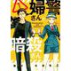 婦警さんと暗殺さん（1） （ぶんか社コミックス） [ムック・その他]