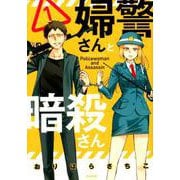 婦警さんと暗殺さん（1） （ぶんか社コミックス） [ムック・その他]