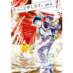 きっこと申します。（1） （ぶんか社コミックス） [ムック・その他]