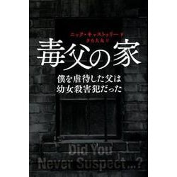 毒父の家　僕を虐待した父は幼女殺害犯だった [単行本]