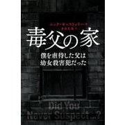 毒父の家　僕を虐待した父は幼女殺害犯だった [単行本]