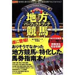 全15場攻略！地方競馬パーフェクトブック-知り得た者だけが得をする 地方競馬攻略 のヒントがココに！（競馬王馬券攻略本シリーズ） [単行本]