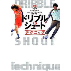 ヨドバシ Com 日本最高峰のフットサルプレーヤーが実践するドリブル シュート Futsal Navi Series 単行本 通販 全品無料配達