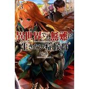 異世界でも無難に生きたい症候群 3（Saga Forest） [単行本]