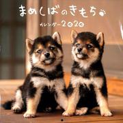 まめしばのきもちカレンダー 2020 [ムックその他]
