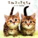 こねこのきもちカレンダー 2020 [カレンダー]