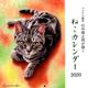 パステル画家山中翔之郎が描くねこカレンダー 2020 [カレンダー]