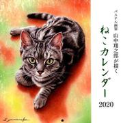 パステル画家山中翔之郎が描くねこカレンダー 2020 [カレンダー]