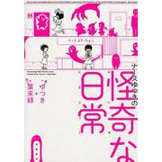 ナースゆつきの怪奇な日常 [単行本]