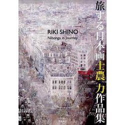 旅する日本画士農力作品集 [単行本]