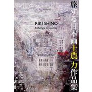 旅する日本画士農力作品集 [単行本]