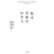 私は宇宙のかけら [単行本]