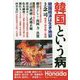 韓国という病(月刊Hanadaセレクション) [単行本]
