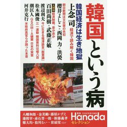 韓国という病(月刊Hanadaセレクション) [単行本]