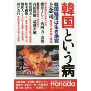韓国という病(月刊Hanadaセレクション) [単行本]