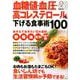 血糖値・血圧・高コレステロールを下げる食事術100 （TJMOOK） [ムック・その他]