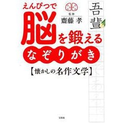 えんぴつで脳を鍛えるなぞりがき懐かしの名作文学 [単行本]