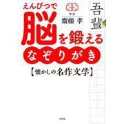 えんぴつで脳を鍛えるなぞりがき懐かしの名作文学 [単行本]