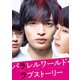 パラレルワールド・ラブストーリー 豪華版 [DVD]