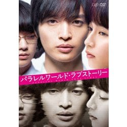 パラレルワールド・ラブストーリー [DVD]