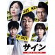 サイン -法医学者 柚木貴志の事件- DVD-BOX [DVD]