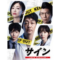 サイン -法医学者 柚木貴志の事件- DVD-BOX [DVD]