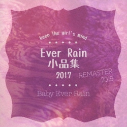 Baby Ever Rain／Ever Rain 小品集 2017 (Remaster 2019)