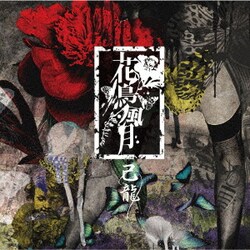 己龍／花鳥風月