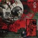 己龍／花鳥風月
