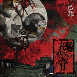 己龍／花鳥風月