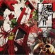 己龍／花鳥風月